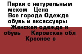 Парки с натуральным мехом › Цена ­ 21 990 - Все города Одежда, обувь и аксессуары » Женская одежда и обувь   . Кировская обл.,Красное с.